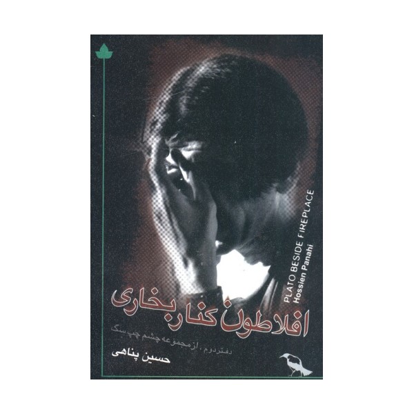 افلاطون کنار بخاری (همراه با سی دی)