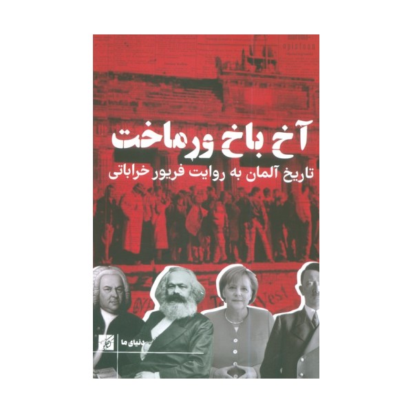 آخ باخ ورماخت (تاریخ آلمان به روایت فریور خراباتی)