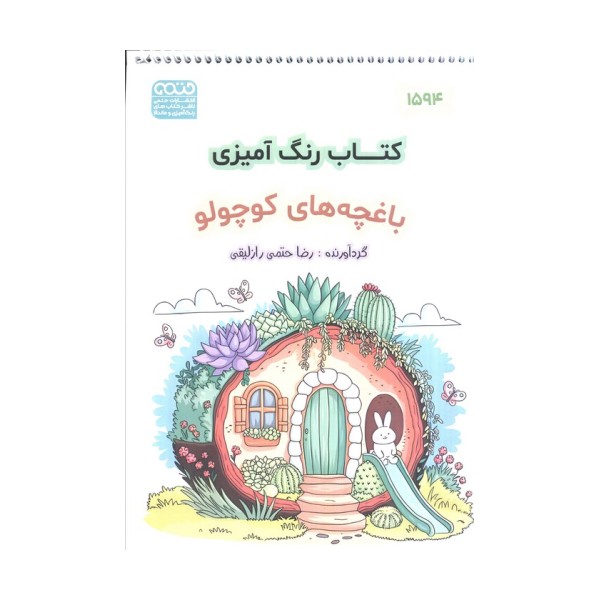 کتاب رنگ آمیزی (باغچه های کوچولو،کد 1594)،(سیمی)