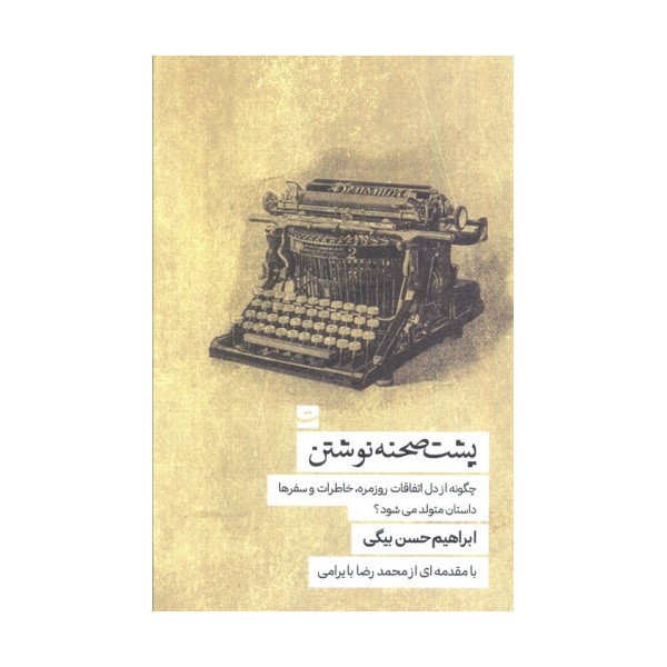 پشت صحنه نوشتن (چگونه از دل اتفاقات روزمره،خاطرات و سفرها داستان متولد می شود؟)