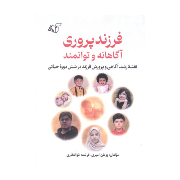 فرزندپروری آگاهانه و توانمند (نقشه رشد،آگاهی و پرورش فرزند در شش دوره حیاتی)