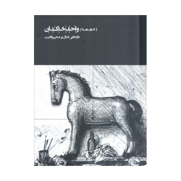 کارنامه واحد خاکدان (بازنمایی خیال بر صحن واقعیت)