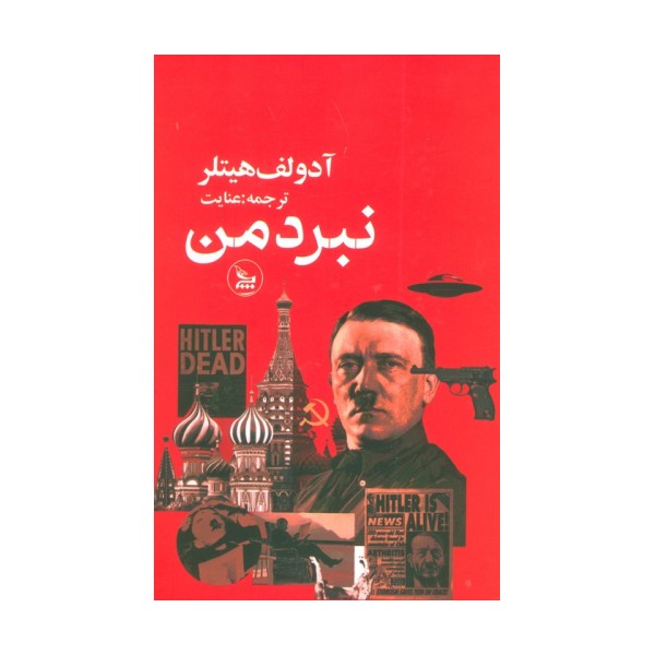 نبرد من