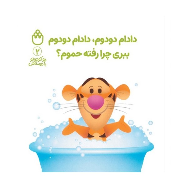 پو کوچولو با دوستاش 2 (دادام دودوم،دادام دودوم ببری چرا رفته حموم؟)
