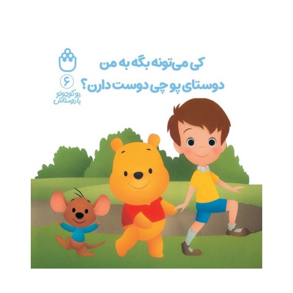 پو کوچولو با دوستاش 6 (کی می تونه بگه به من دوستای پو چی دوست دارن؟)