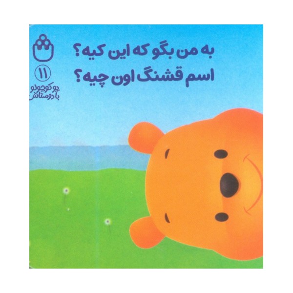پو کوچولو با دوستاش 11 (به من بگو که این کیه؟اسم قشنگ اون چیه؟)