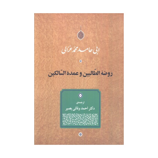 روضه الطالبین و عمده السالکین