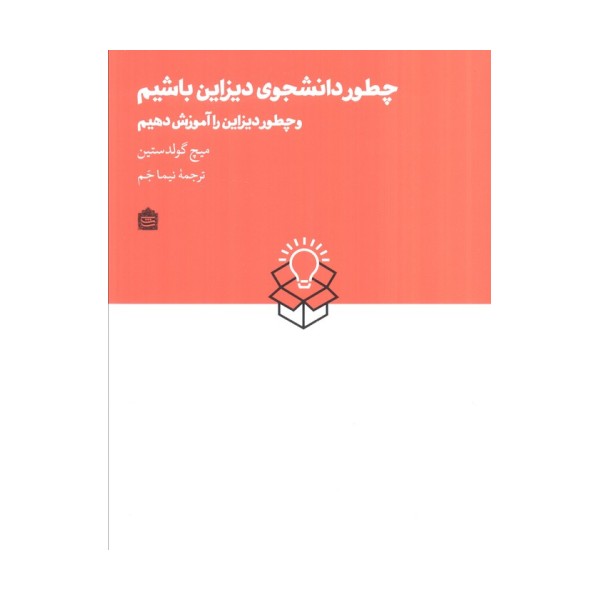 چطور دانشجوی دیزاین باشیم و چطور دیزاین را آموزش دهیم