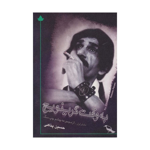 به وقت گرینویچ (همراه با سی دی)