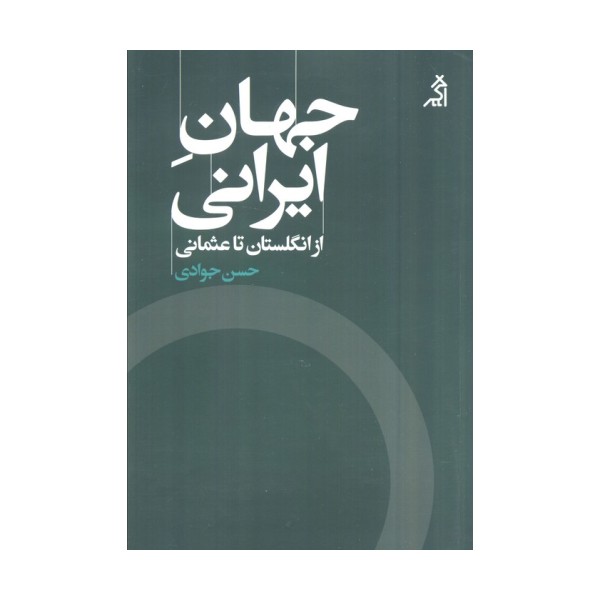 جهان ایرانی (از انگلستان تا عثمانی)