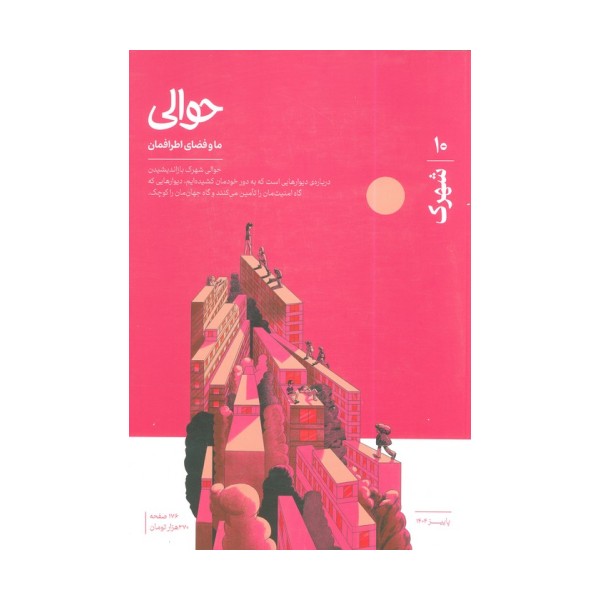 مجله حوالی ما و فضای اطرافمان 10 (شهرک)