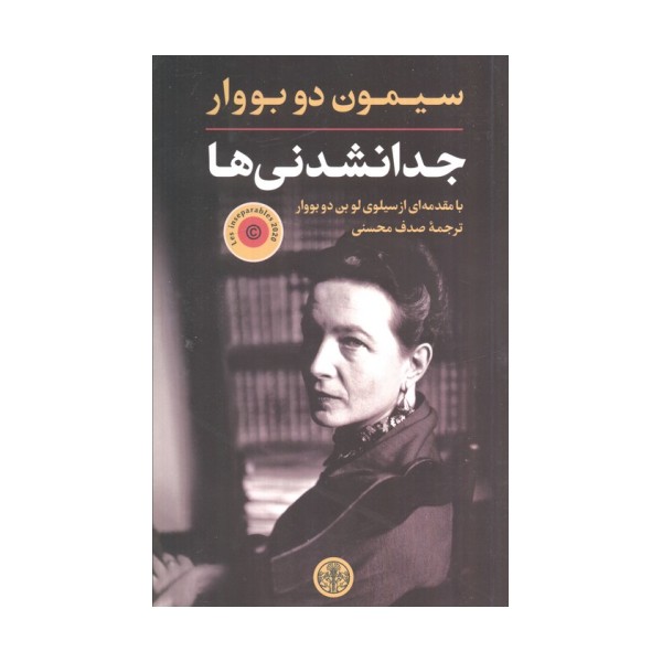 جدا نشدنی ها (بامقدمه ای از سیلوی لو بن دوبووار)