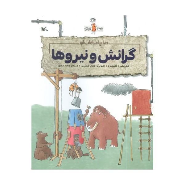 گرانش و نیروها (دنیای اختراعات لئو)،(گلاسه)