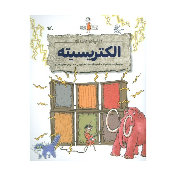 (دنیای اختراعات لئو)،(گلاسه)