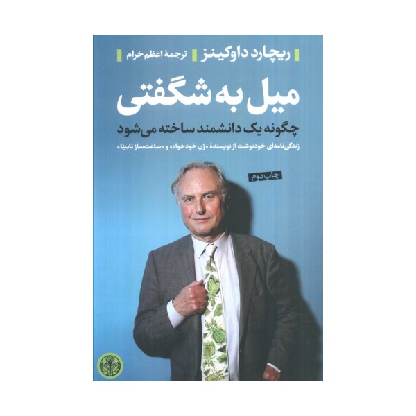 میل به شگفتی (چگونه یک دانشمند ساخته می شود)
