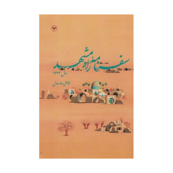 سفرنامه راه مشهد سال 1333