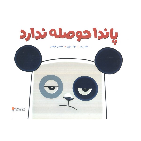 پاندا حوصله ندارد