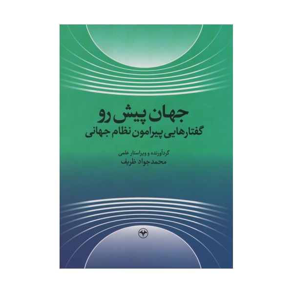جهان پیش رو (گفتارهایی پیرامون نظام جهانی)
