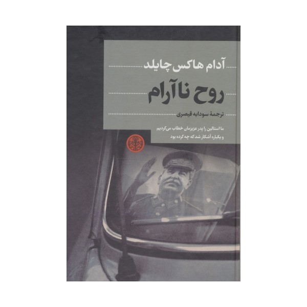 روح ناآرام
