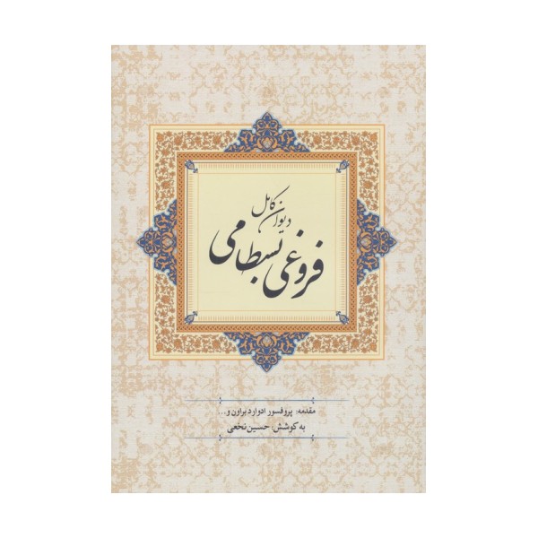 دیوان کامل فروغی بسطامی
