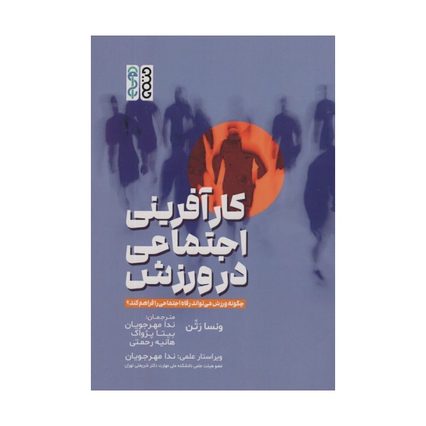 کارآفرینی اجتماعی در ورزش (چگونه ورزش می تواند رفاه اجتماعی را فراهم کند؟)