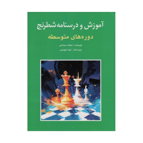 آموزش و درسنامه شطرنج (دوره های متوسطه)