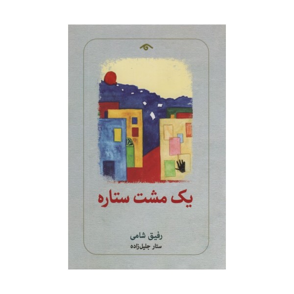 یک مشت ستاره