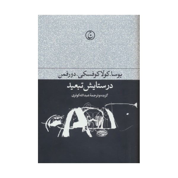 در ستایش تبعید