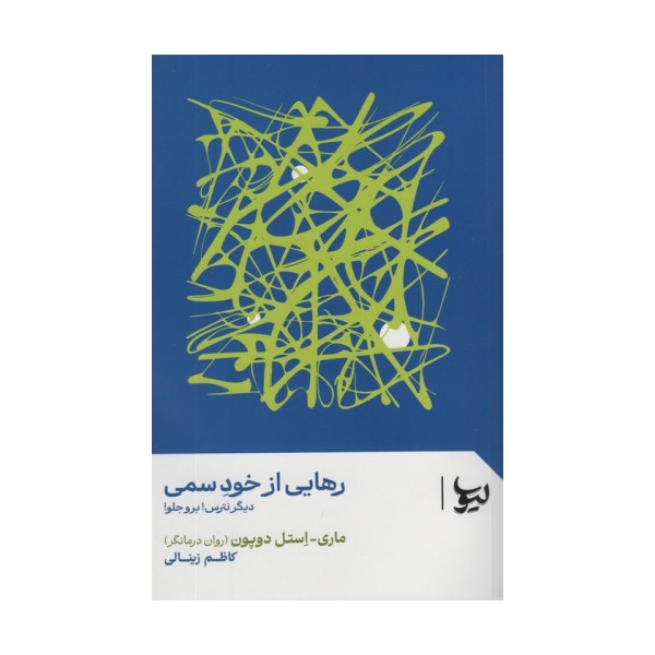 رهایی از خود سمی (دیگر نترس!برو جلو!)