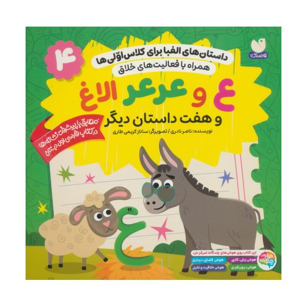 داستان های الفبا برای کلاس اولی ها 4 (ع و عرعر الاغ و هفت داستان دیگر)