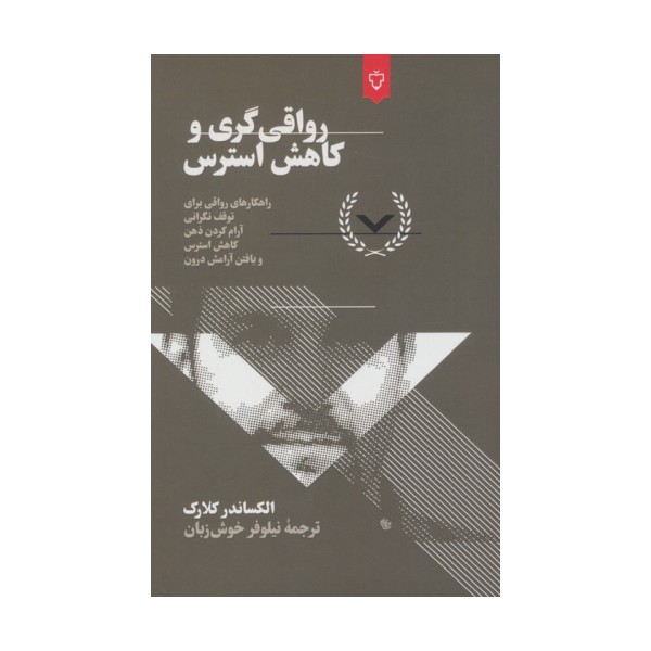 رواقی گری و کاهش استرس