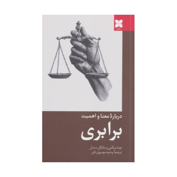 درباره معنا و اهمیت برابری