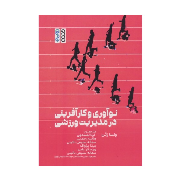 نوآوری و کارآفرینی در مدیریت ورزشی
