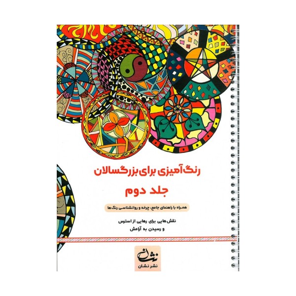 رنگ آمیزی برای بزرگسالان 2 (نقش هایی برای رهایی از استرس و رسیدن به آرامش)،(سیمی)
