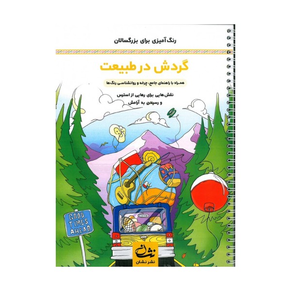 گردش در طبیعت (رنگ آمیزی برای بزرگسالان:نقش هایی برای رهایی از استرس و رسیدن به آرامش)،(سیمی)