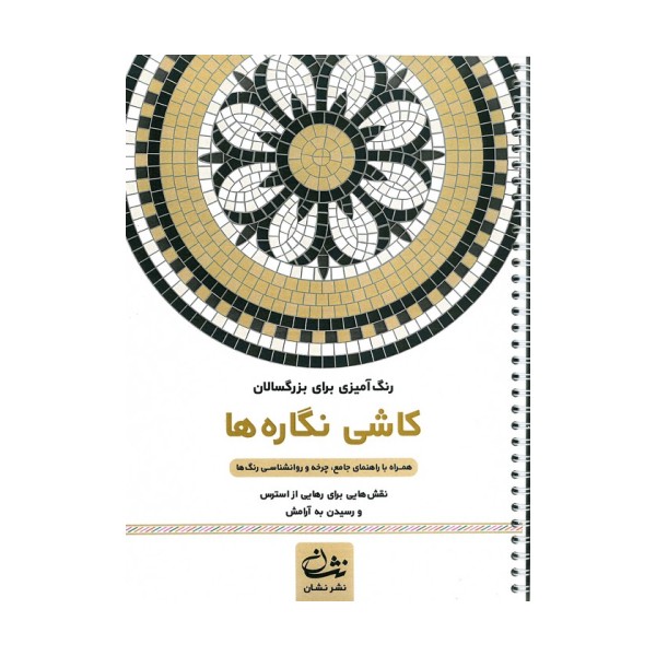 کاشی نگاره ها (رنگ آمیزی برای بزرگسالان:نقش هایی برای رهایی از استرس و رسیدن به آرامش)،(سیمی)