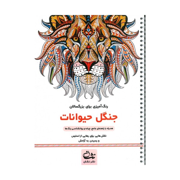 جنگل حیوانات (رنگ آمیزی برای بزرگسالان:نقش هایی برای رهایی از استرس و رسیدن به آرامش)،(سیمی)