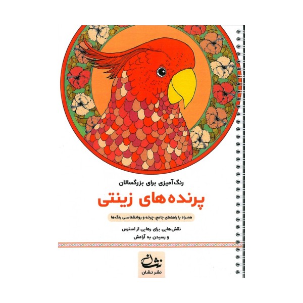 پرنده های زینتی (رنگ آمیزی برای بزرگسالان:نقش هایی برای رهایی از استرس و رسیدن به آرامش)،(سیمی)