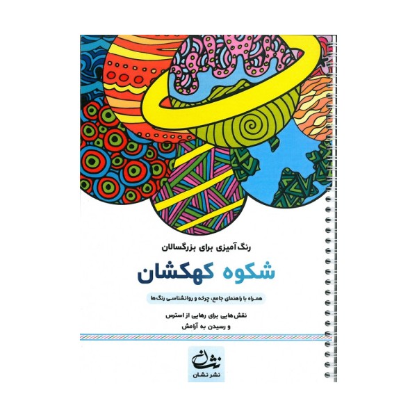 شکوه کهکشان (رنگ آمیزی برای بزرگسالان:نقش هایی برای رهایی از استرس و رسیدن به آرامش)،(سیمی)