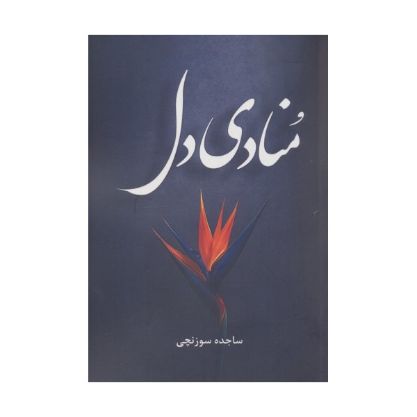 منادی دل