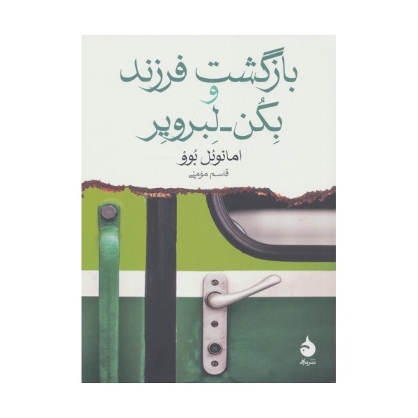 بازگشت فرزند و بکن لبرویر