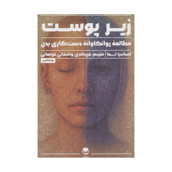 زیر پوست (مطالعه روانکاوانه دست کاری بدن)