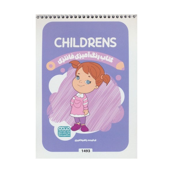کتاب رنگ آمیزی فانتزی (طرح CHILDRENS،کد 1493)،(سیمی)