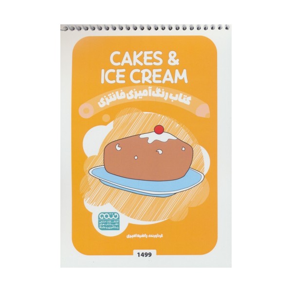کتاب رنگ آمیزی فانتزی (طرح CAKES & ICECREAM،کد 1499)،(سیمی)