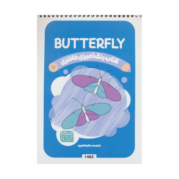 کتاب رنگ آمیزی فانتزی (طرح BUTTERFLY،کد 1483)،(سیمی)
