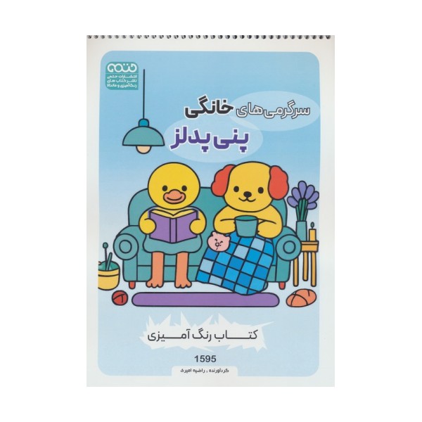 کتاب رنگ آمیزی سرگرمی های خانگی پنی پدلز (کد 1595)،(سیمی)