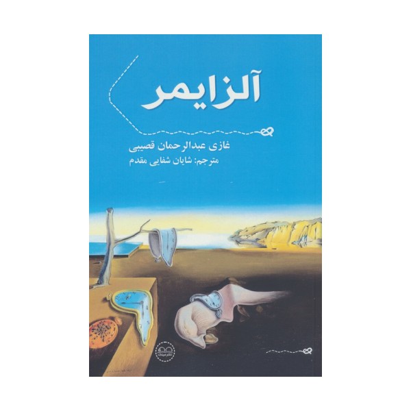آلزایمر