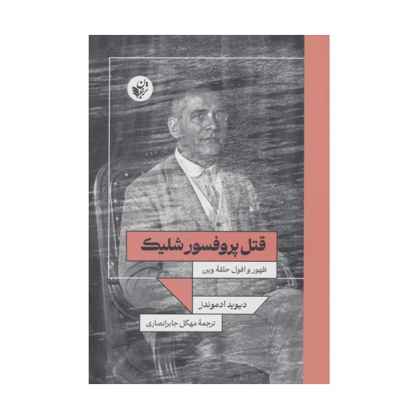 قتل پروفسور شلیک (ظهور و افول حلقه وین)