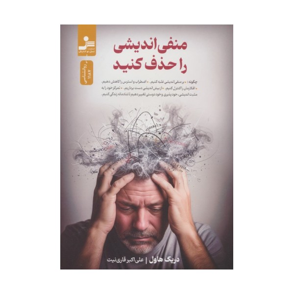 منفی اندیشی را حذف کنید
