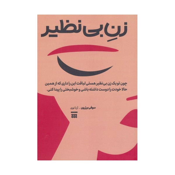 زن بی نظیر